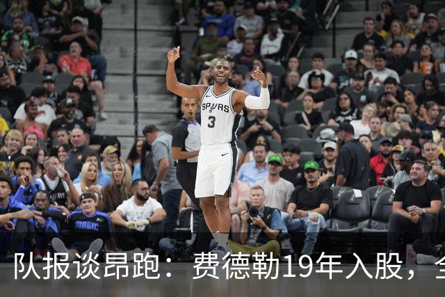 队报谈昂跑：费德勒19年入股，全球代言人赞达亚，如今签下姆巴佩